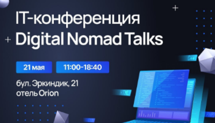 IT-конференция "Digital Nomad Talks"