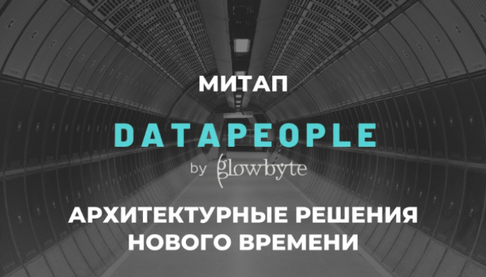 16й митап Data People by GlowByte: Архитектурные решения нового времени