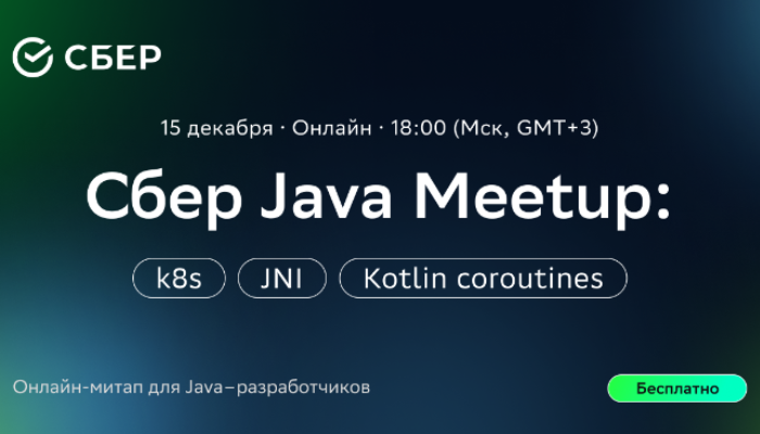 Сбер Java Meetup: k8s, JNI, Kotlin coroutines