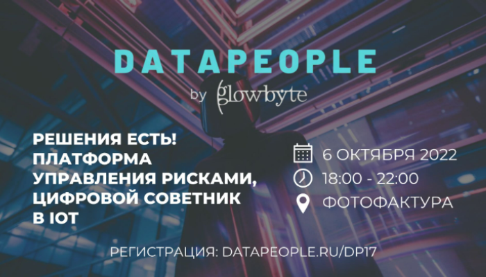 17й митап Data People by GlowByte: Решения есть! Платформа управления рисками, цифровой советник в IOT