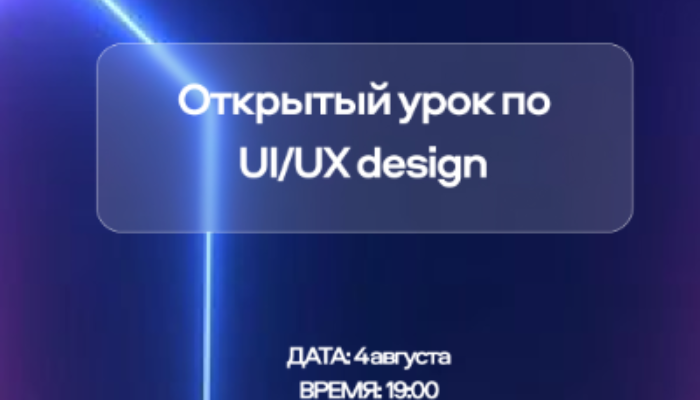 Бесплатное пробное занятие по UI/UX дизайну
