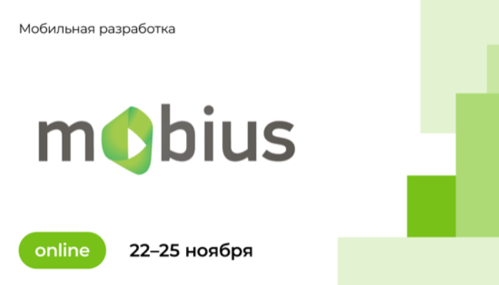Конференция для мобильных разработчиков Mobius 2021
