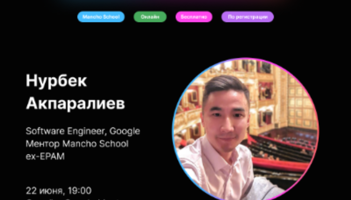 Знакомство с ментором Mancho School - Нурбек Акпаралиев, программист в Google