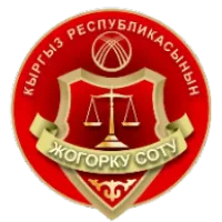 Верховный суд Кыргызской Республики