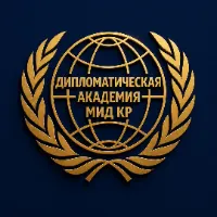 Дипломатическая академия МИД КР им. Казы Дикамбаева