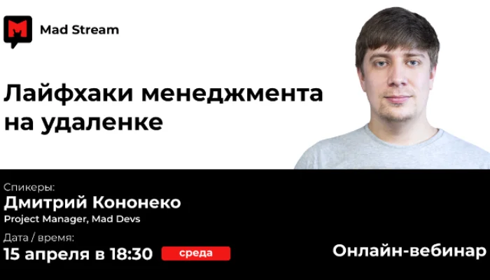 Mad Stream: "Лайфхаки менеджмента на удаленке", спикер - Дмитрий Кононенко