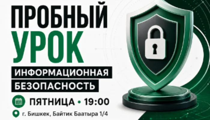 Пробный урок по информационной безопасности