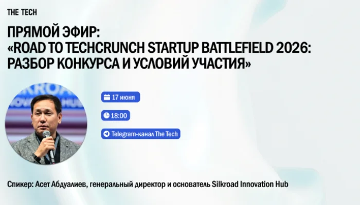 Road to TechCrunch Startup Battlefield 2026: разбор конкурса и условий участия