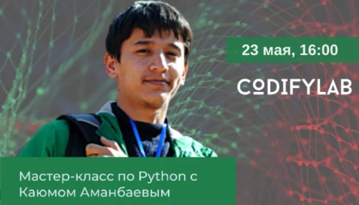 Мастер-класс по Python с Каюмом Аманбаевым