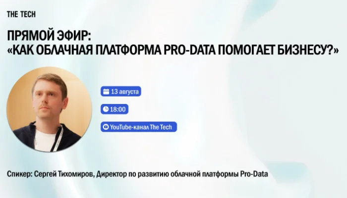 Прямой эфир: «Как облачная платформа Pro-Data помогает бизнесу?»