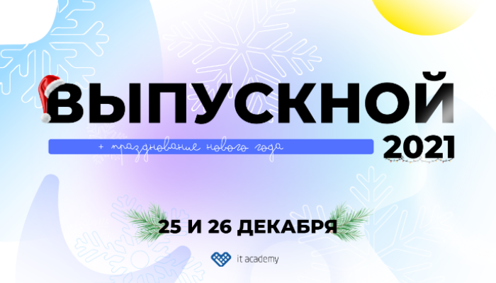 Выпускной IT ACADEMY💙