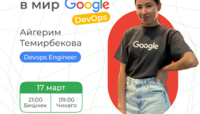 Погружение в мир Google DevOps: Спецвыпуск с Айгерим Темирбекова на YouTube!