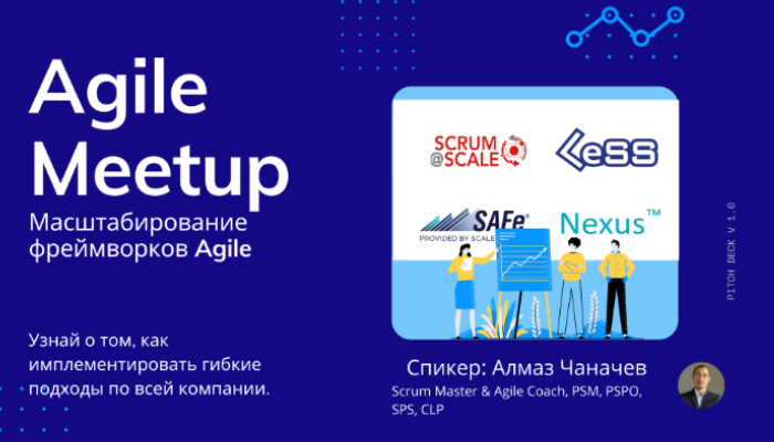 Meetup:Масштабирование фреймворков Agile