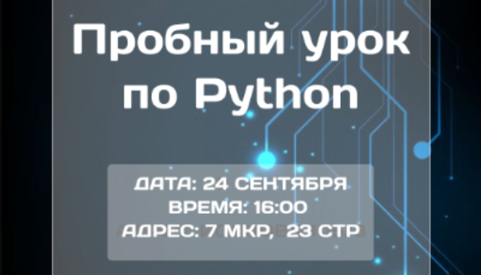 Пробный урок по Python