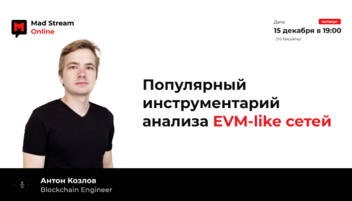 Mad Stream: Популярный инструментарий анализа EVM-like сетей. Спикер - Антон Козлов, Blockchain Engineer.