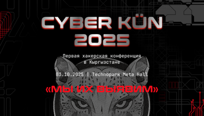 Главное киберсобытие этой осени — CYBER KÜN 2025