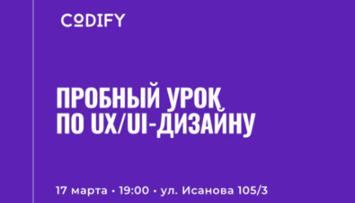 Бесплатный Пробный урок по UX/UI - Дизайну