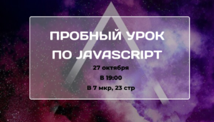 Пробный урок по JavaScript