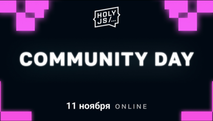 Бесплатный Community Day HolyJS 2022 Autumn