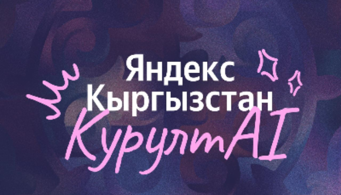 «КурултAI» от команды Яндекс Кыргызстан