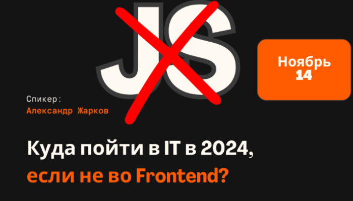 УЖЕ ЗАВТРА! 🚀 Куда пойти в IT в 2024, если не во Frontend?