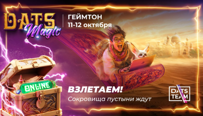 🏜 Новый геймтон DatsMagic от DatsTeam 11-12 октября! Взлетаем!