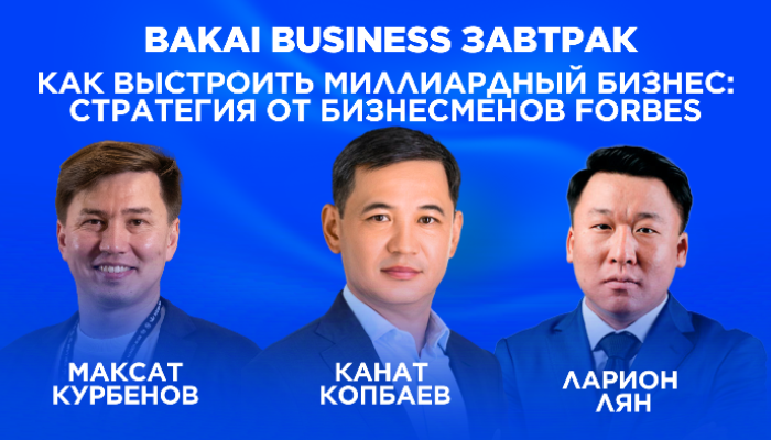BAKAI BUSINESS ЗАВТРАК | Как выстроить миллиардный бизнес: стратегия от бизнесменов Forbes