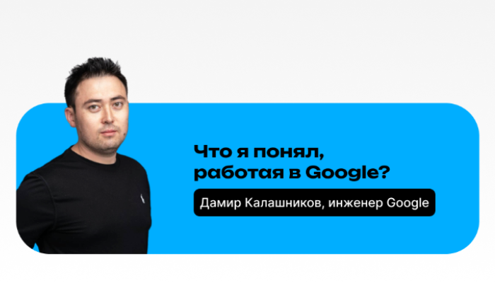 Что я понял, работая в Google