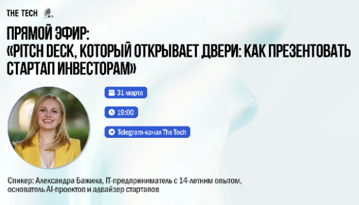«Pitch deck, который открывает двери: как презентовать стартап инвесторам»