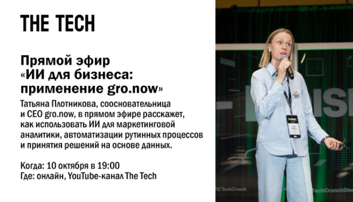 «ИИ для бизнеса: применение gro.now»