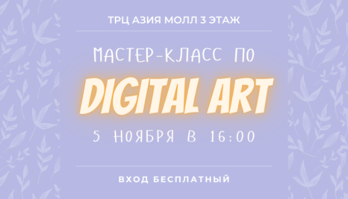 Мастер-класс по Digital Art / Codify Teens
