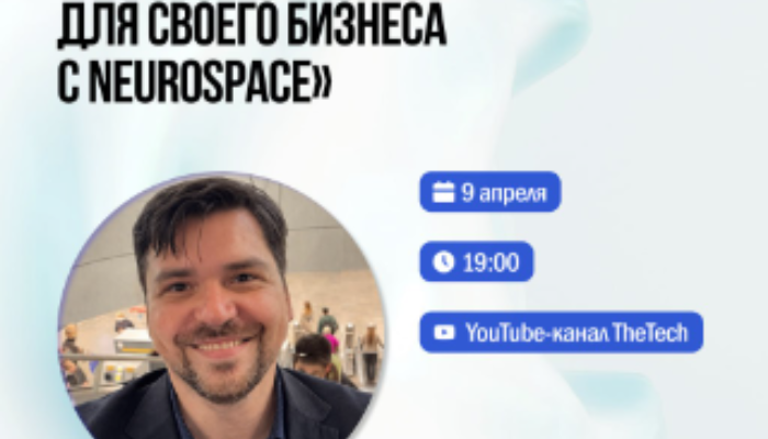 Как создать ИИ-сотрудника для своего бизнеса с Neurospace