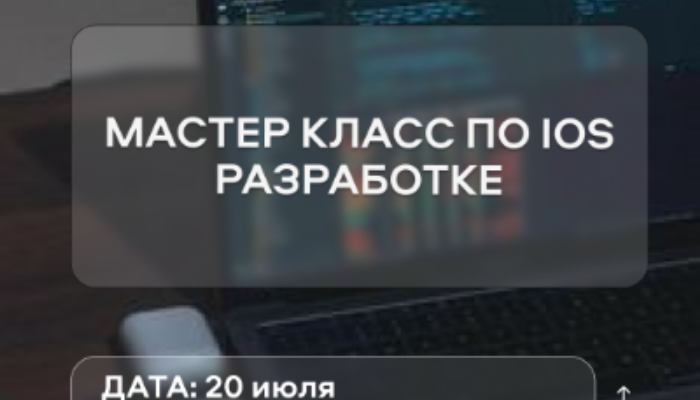 Бесплатный Мастер класс по IOS разработке