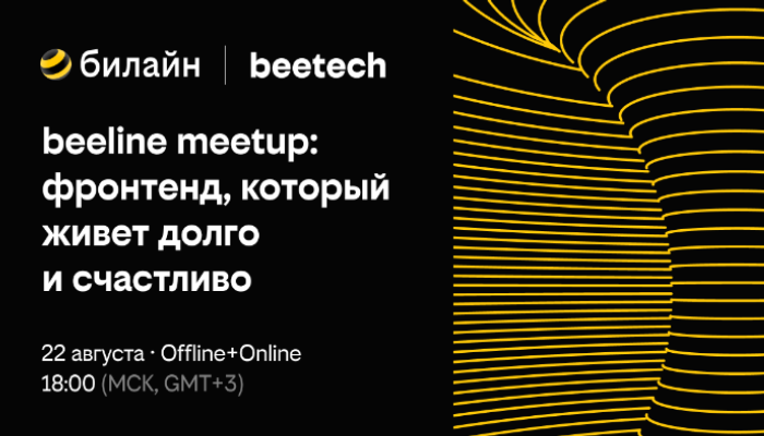 beeline meetup: фронтенд, который живет долго и счастливо