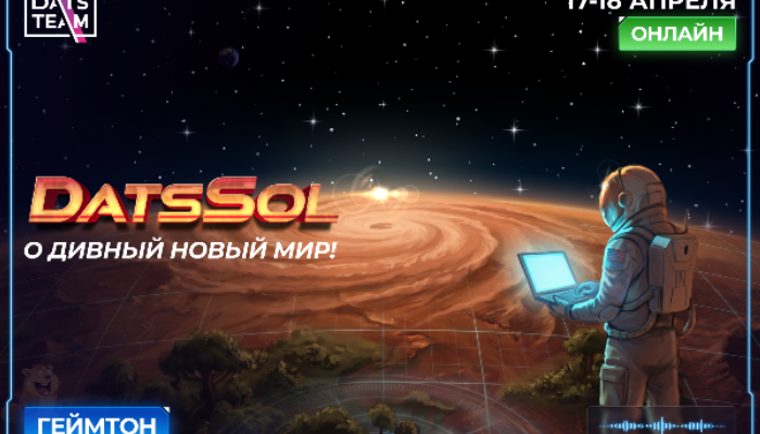 Геймтон DatsSol от DatsTeam 17-18 апреля !