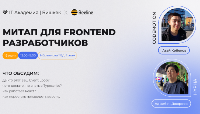 Митап для FRONTEND разработчиков в Бишкеке