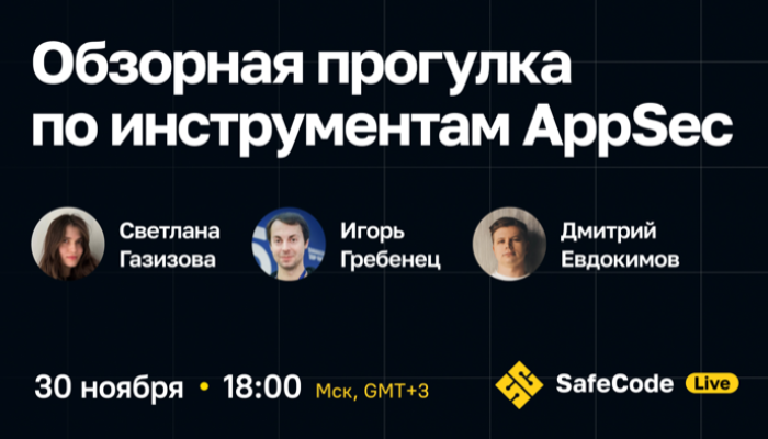 Обзорная прогулка по инструментам AppSec