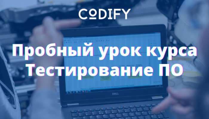 Пробный урок по Тестированию ПО