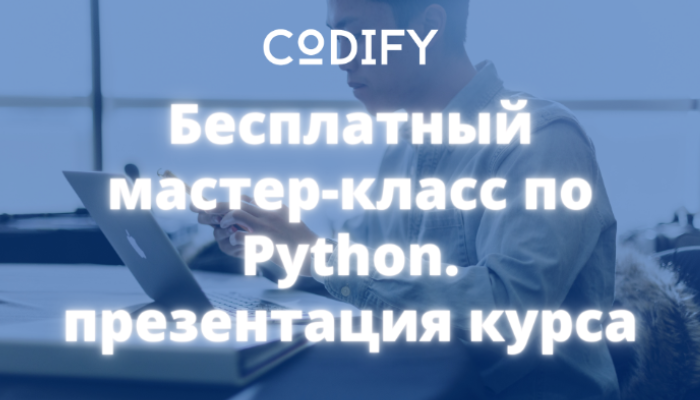 Бесплатный мастер-класс по Python. Презентация курса