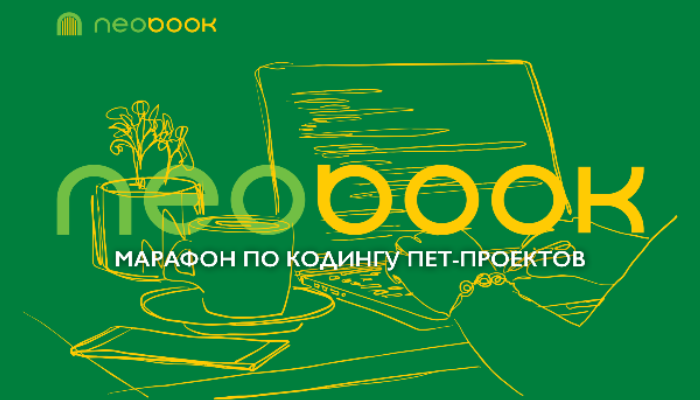 Марафон #NeobookChallenge по кодингу пет-проектов