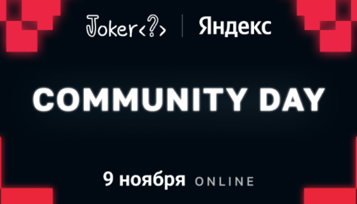 Бесплатный Community Day конференции Joker 2022