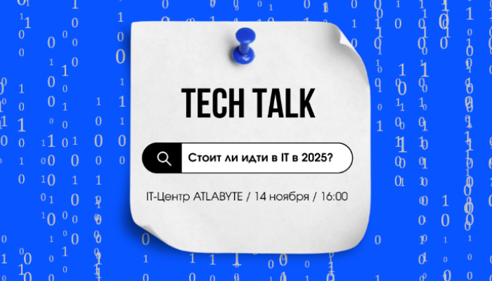 Tech Talk: Стоит ли идти в IT в 2025/2026?