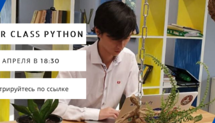 Мастер Класс по Python