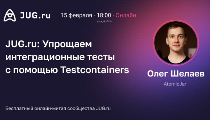 Бесплатный онлайн-митап от JUG.ru: Упрощаем интеграционные тесты с помощью Testcontainers