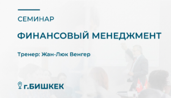 Семинар «Финансовый менеджмент» | BPN Кыргызстан