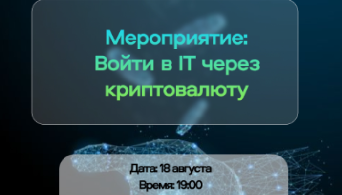 Войти в IT через Криптовалюту