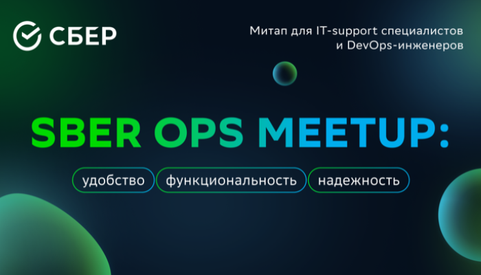 Sber OPS Meetup: удобство, функциональность, надежность