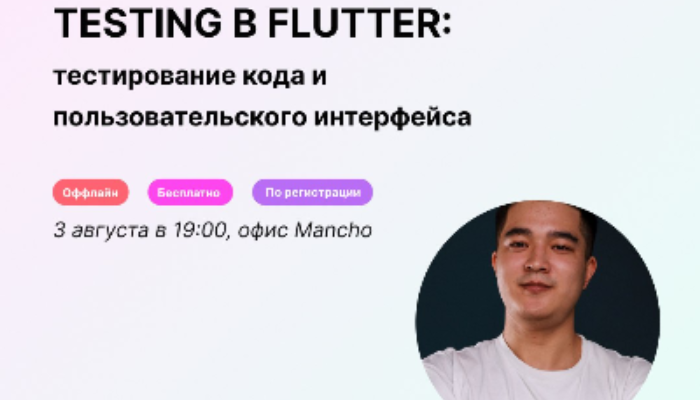 Testing в Flutter: Тестирование кода и пользовательского интерфейса