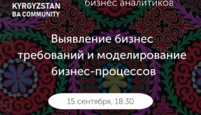 BA meetup: Выявление бизнес требований и моделирование бизнес-процессов