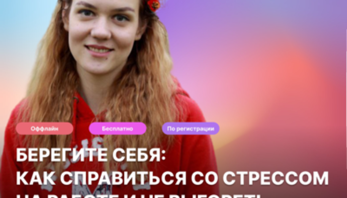 «Берегите себя: как справиться со стрессом на работе и не выгореть».